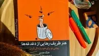 بخشی از کتاب هنر ظریف رهایی از دغدغه ها | ما همه خواهیم مرد! عجب سیرکی...