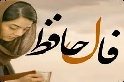 فال حافظ | فال حافظ فردا ۱۷ اردیبهشت | طالعت روشنه! + تفسیر دقیق