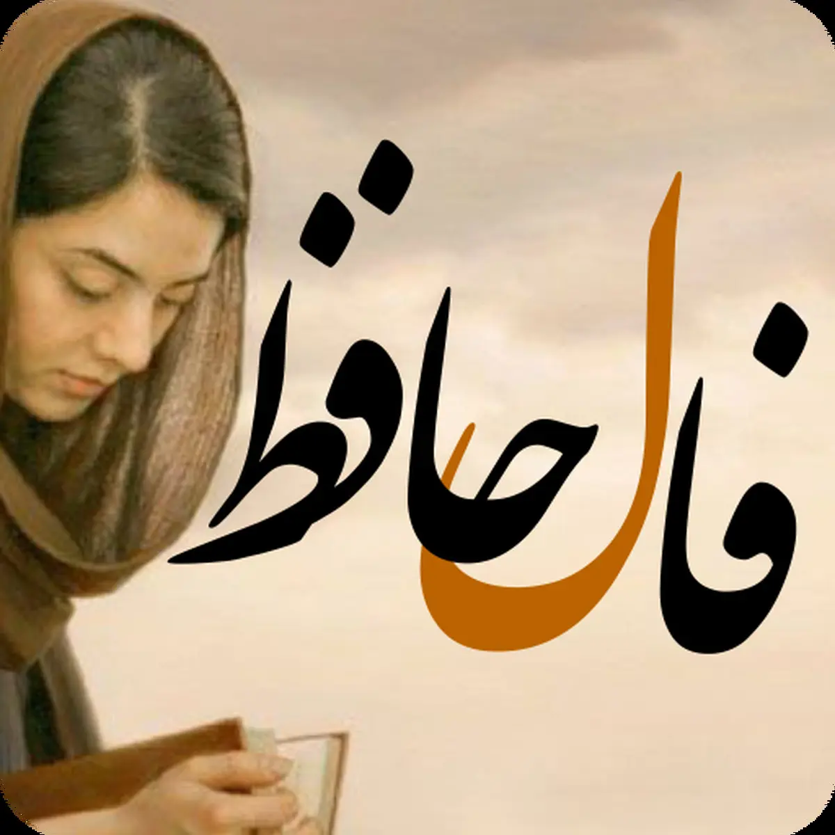 فال حافظ | فال حافظ جمعه ۱۲ اسفند ماه +تفسیر دقیق