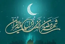 
 چهارشنبه ۲۵ فروردین، اول ماه رمضان است
