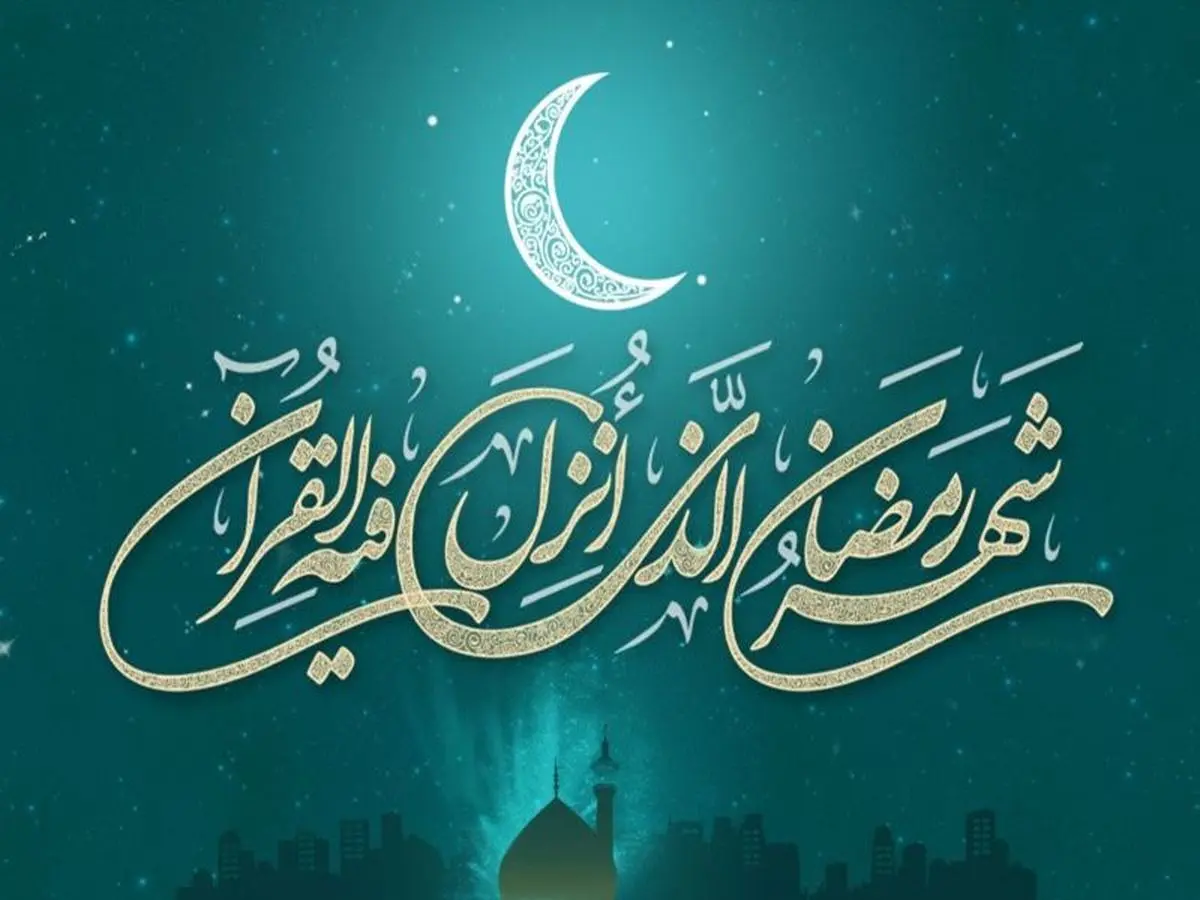 
 چهارشنبه ۲۵ فروردین، اول ماه رمضان است

