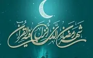 
 چهارشنبه ۲۵ فروردین، اول ماه رمضان است
