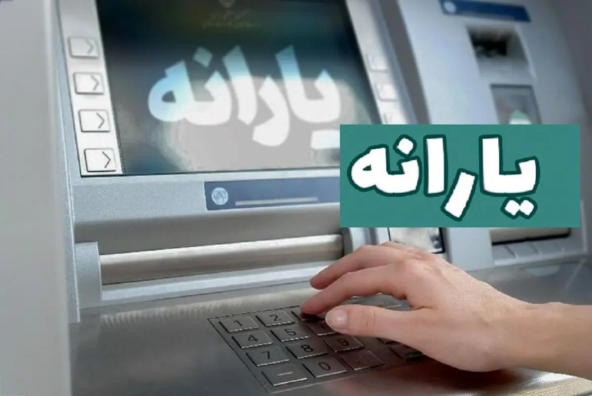 یارانه خرداد ماه واریز شد ؟ | تاریخ دقیقا واریز یارانه خرداد ماه اعلام شد