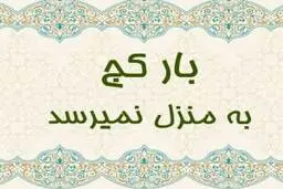 داستان جالب ضرب المثل بار کج به منزل نمیرسد+ معنی