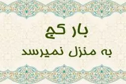داستان جالب ضرب المثل بار کج به منزل نمیرسد+ معنی