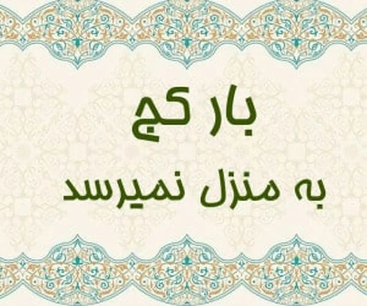 داستان جالب ضرب المثل بار کج به منزل نمیرسد+ معنی
