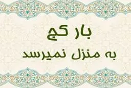 داستان جالب ضرب المثل بار کج به منزل نمیرسد+ معنی