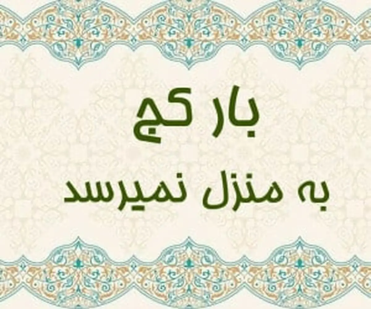 داستان جالب ضرب المثل بار کج به منزل نمیرسد+ معنی
