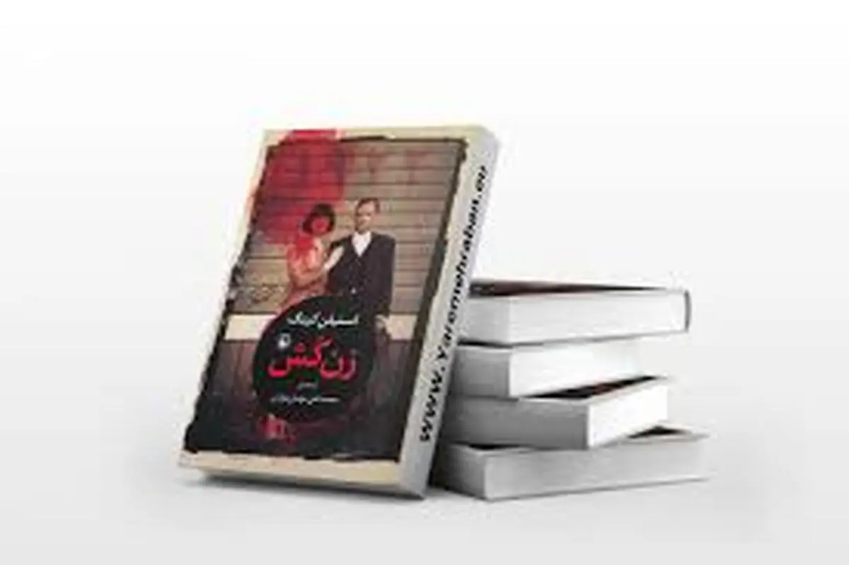 معرفی کتاب «زن کش» با روایتی نفس‌گیر! | «زن کش»؛ داستان جنایی و وحشت پرفروش استیون کینگ