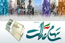 بلاتکلیفی صاحبان سهام عدالت