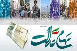بلاتکلیفی صاحبان سهام عدالت
