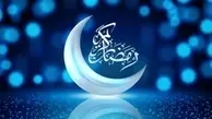 اس‌ام‌اس و پیام تبریک حلول ماه رمضان