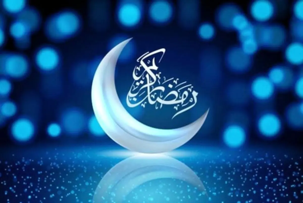 اس‌ام‌اس و پیام تبریک حلول ماه رمضان