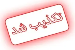 تکذیب شایعه قتل دختر ۱۴ ساله در یزد توسط یک افغانستانی| پلیس: دختر حتی از قتل خودش بی اطلاع بود 