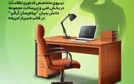 جذب نیروهای متخصص در آیگپ همزمان با خدمت سربازی
