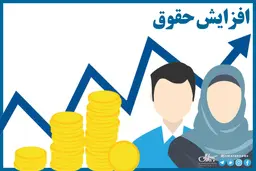 جزئیات افزایش ضریب حقوق سال 1405 کارکنان و بازنشستگان دولت اعلام شد
