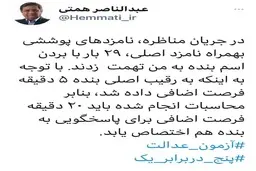 همتی: حالا که به رئیسی ۵ دقیقه وقت اضافی دادید، به من هم باید ۲۰ دقیقه وقت اضافه دهید