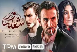بازدید حبیب ایل‌بیگی و علیرضا تابش از پشت صحنه فیلم «شعله‌ور» در زابل