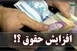 مبلغ افزایش حقوق فرهنگیان | شرط جدید برای معلمان | اعمال افزایش ها در فیش حقوقی
