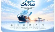 استقبال صادرکننده‌های کالا و خدمات از بسته اعتباری سکو| اعطای تسهیلات برمبنای عملکرد صادراتی در بانک صادرات ایران
