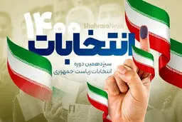 آمار جالب از انتخابات گلستان| انتشار ارقام رند در آمار انتخابات گلستان

