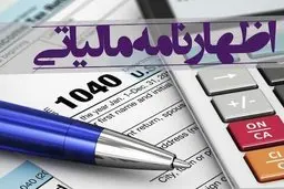 امروز؛ آخرین مهلت ارائه اظهارنامه مالیاتی اشخاص حقوقی