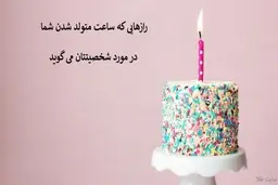  رازهایی که ساعت متولد شدن شما در مورد شخصیتتان می گوید
