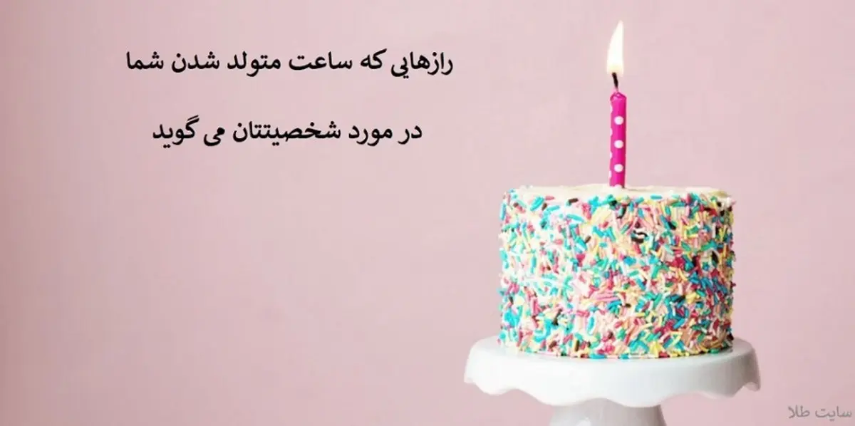  رازهایی که ساعت متولد شدن شما در مورد شخصیتتان می گوید