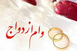  مبلغ وام ازدواج زوج‌های جوان در سال آینده اعلام شد + جزئیات