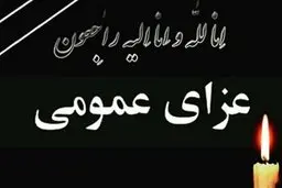 رهبر انقلاب ۵ روز عزای عمومی اعلام کردند