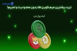 ترید بیشترین میم کوین ها بدون محدودیت و تحریم!