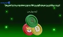 ترید بیشترین میم کوین ها بدون محدودیت و تحریم!