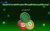 ترید بیشترین میم کوین ها بدون محدودیت و تحریم!