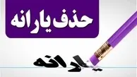 ملاک جدید حذف یارانه مشخص شد | این افراد یارانه شان حتما حذف می شود