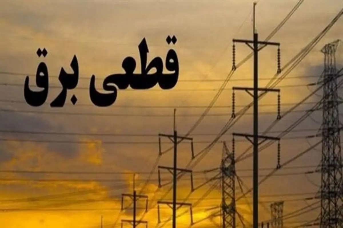 برنامه خاموشی های مناطق مختلف تهران اعلام شد 