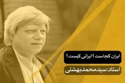 ایران نیازمند احیای اهلیت
