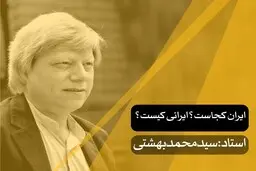 ایران نیازمند احیای اهلیت
