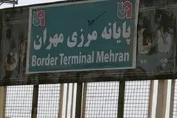 
استاندار ایلام: مرز مهران بسته شد
