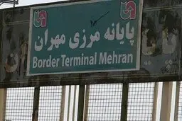 
استاندار ایلام: مرز مهران بسته شد

