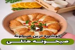 دیگه صبحانه‌های تکراری رو کنار بزار! | این صبحانه هتلی رو فقط توی ۵ دقیقه درست کن! + ویدئو