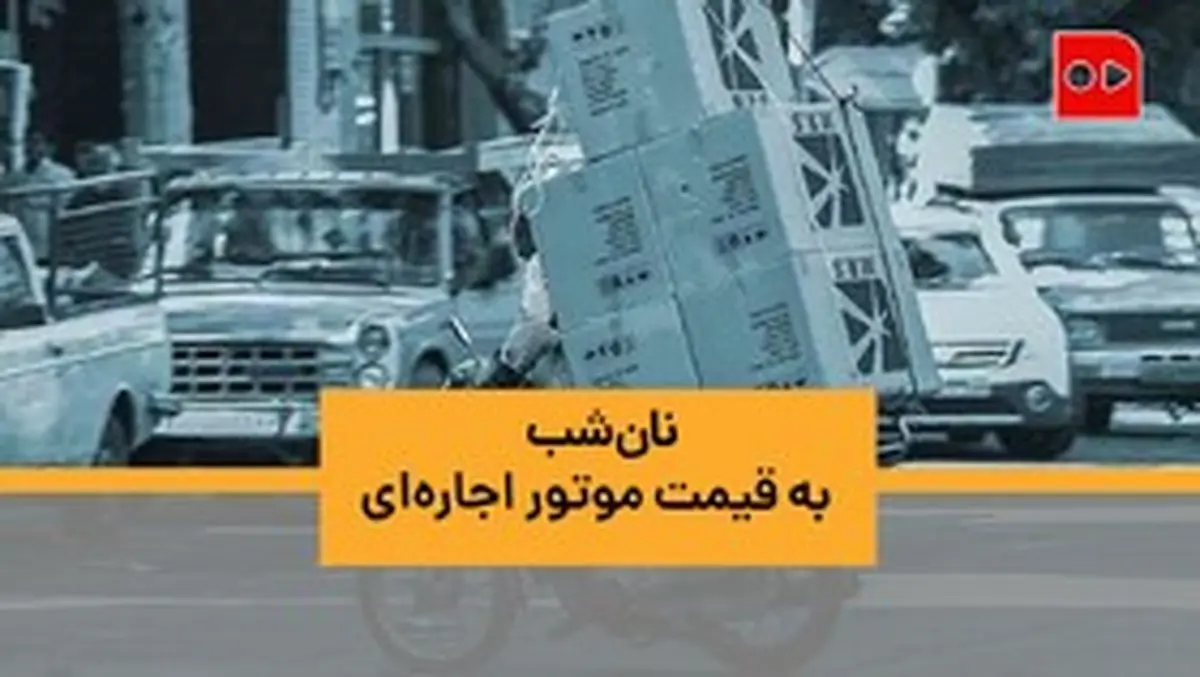  موتور اجاره می‌کنند تا گرسنه نمانند |  روایتی از زندگی پیک‌موتوری‌های باربر در بازار تهران +  ویدیو