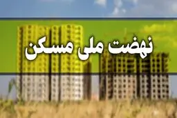  امکان ثبت‌نام مجرد‌ها در نهضت ملی مسکن حذف شد؟