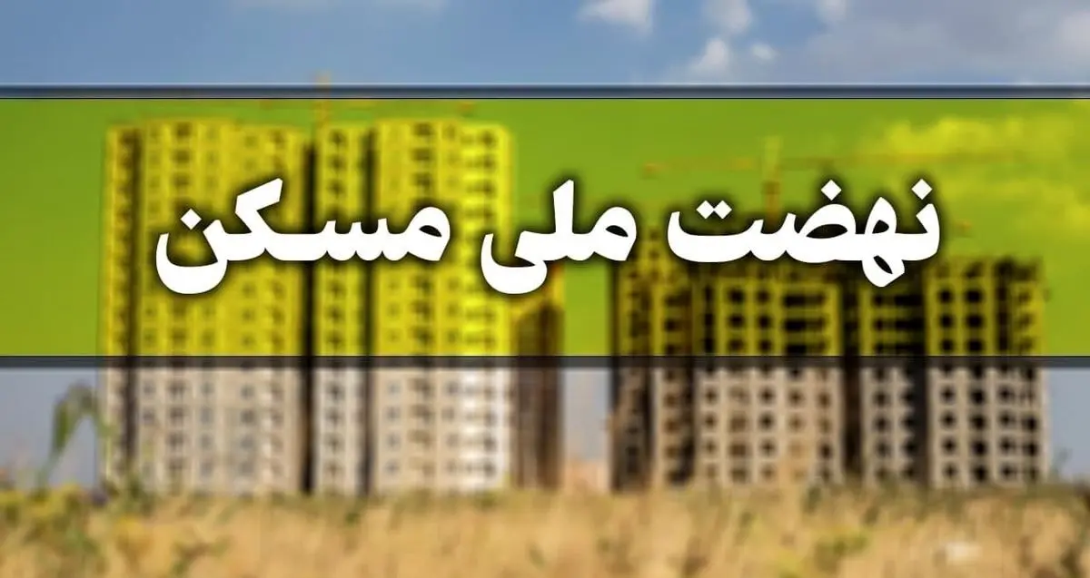  امکان ثبت‌نام مجرد‌ها در نهضت ملی مسکن حذف شد؟