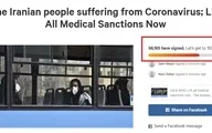 کمپین لغو تحریم‌های ایران به مرز ۱۰۰ هزار امضا رسید

