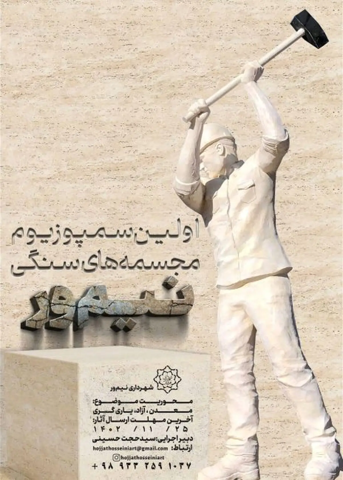 سمپوزیوم مجسمه های سنگی نیم ور