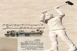 سمپوزیوم مجسمه های سنگی نیم ور