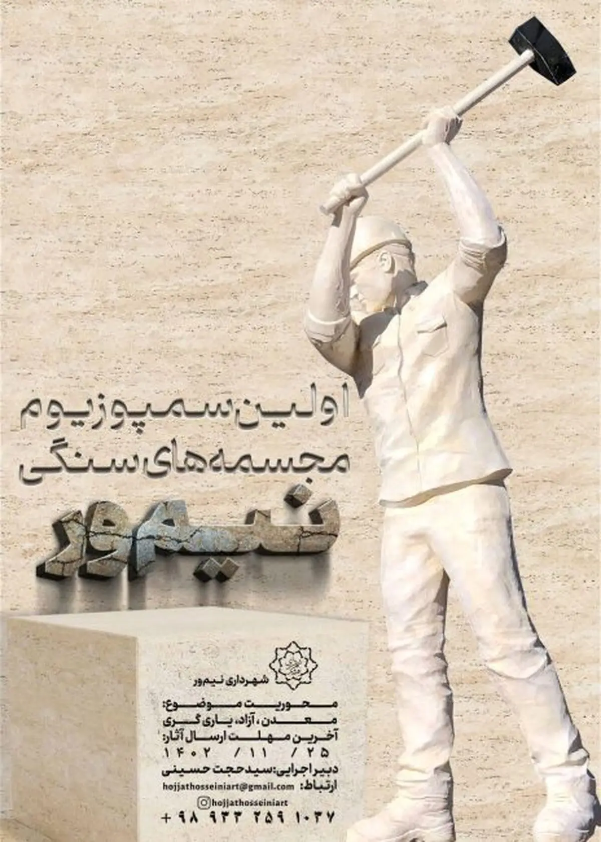 سمپوزیوم مجسمه های سنگی نیم ور