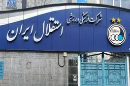  محکومیت استقلال به پرداخت ۸ میلیارد تومان