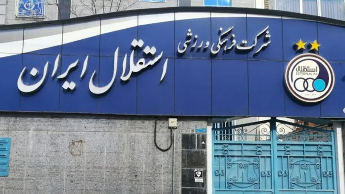  محکومیت استقلال به پرداخت ۸ میلیارد تومان