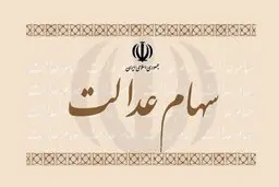 خبر مهم رئیس سازمان خصوصی سازی درباره آزادسازی سهام عدالت